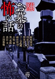 お墓の怖い話