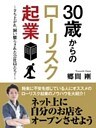 30歳からのローリスク起業 ～立ち上がれ、飼い慣らされた会社員たち！～