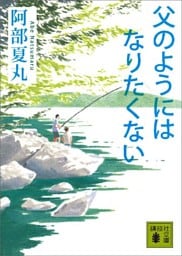 父のようにはなりたくない