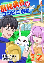 最強勇者はコンビニ店長【単話版】（３２）