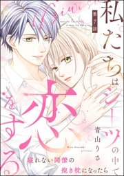 私たちはシーツの中で恋をする（分冊版）　【第7話】
