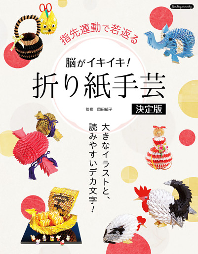 脳がイキイキ！折り紙手芸決定版