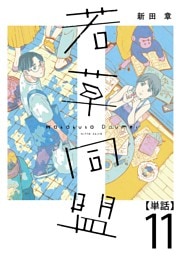 若草同盟【単話】１１