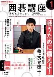 ＮＨＫ 囲碁講座2026年1月号