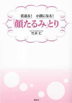 若返る！　小顔になる！　「顔たるみ」とり