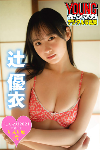 ミスマガ２０２１と過ごす年末年始５　辻優衣　ヤンマガデジタル写真集