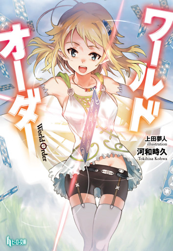 ワールドオーダー 1～9巻セット