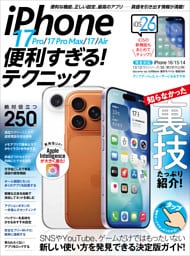 iPhone 17 Pro/17 Pro Max/17/Air便利すぎる！テクニック（iOS 26の新機能や便利技が満載！）