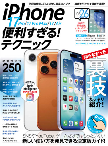 iPhone 17 Pro/17 Pro Max/17/Air便利すぎる！テクニック（iOS 26の新機能や便利技が満載！）