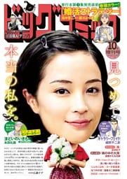 ビッグコミック増刊 2025年10月増刊号(2025年9月17日発売)