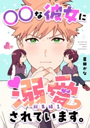 ○○な彼女に溺愛されています。【総集編】 ①
