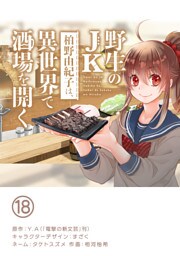 野生のJK柏野由紀子は、異世界で酒場を開く【単話】（１８）