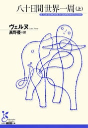八十日間世界一周（上）