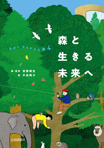 森と生きる未来へ