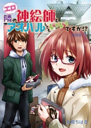 隣のエロ神絵師とアオハルしてもいいですか！？【単話版】（１）