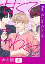 【合本版】甘くて、こわくて。4巻