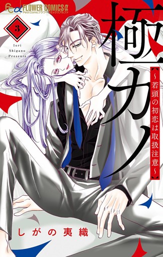 極カノ～若頭の初恋は取扱注意～（３）