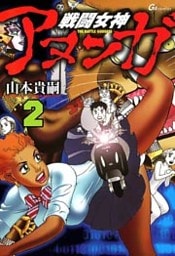 戦闘女神アヌンガ 2巻