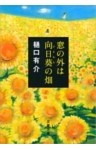 窓の外は向日葵（ひまわり）の畑