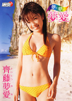 齊藤夢愛 谷桃子 グラビア切り抜き 週刊ヤングジャンプ No.1353 入手困難 齊藤夢愛 「夢中」 （齊藤夢愛 | 彩文館出版） 無料試し読みなら