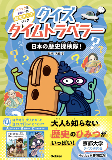 クイズタイムトラベラー