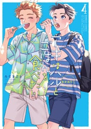 アキはハルとごはんを食べたい　おかわり！【特典付き】 (4)