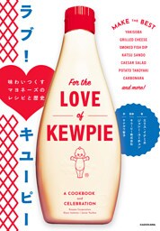 ラブ！　キユーピー　味わいつくすマヨネーズのレシピと歴史
