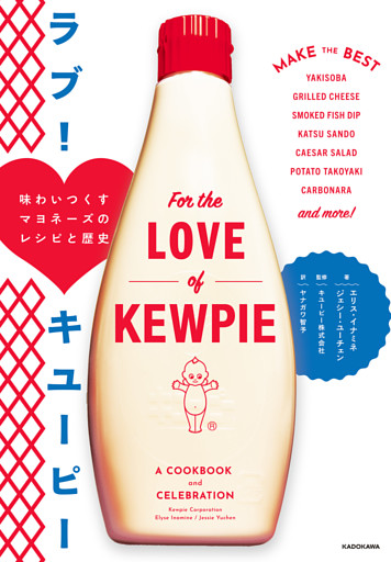 ラブ！　キユーピー　味わいつくすマヨネーズのレシピと歴史