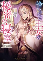 捨てられた王女の秘密の寝室　【単話版】: 17-1