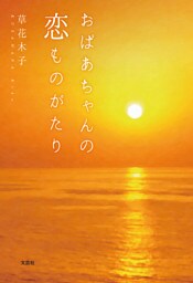 おばあちゃんの恋ものがたり