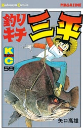 釣りキチ三平（５９）