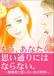 もう、あなたの思い通りにはならない。～傲慢男に屈しない女の矜持～