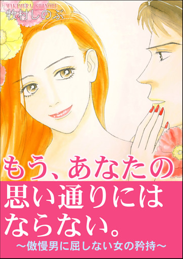 もう、あなたの思い通りにはならない。～傲慢男に屈しない女の矜持～