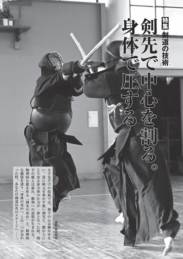 特集 剣先で中心を割る。身体で圧する