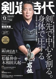 月刊剣道時代 2026年12月号