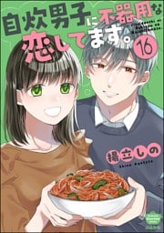 自炊男子に不器用な恋してます。（分冊版）　【第16話】