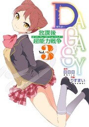 DAGASY 放課後超能力戦争 3巻