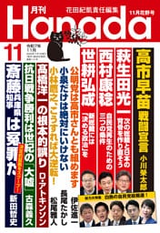 月刊Hanada2025年11月号