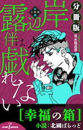 岸辺露伴は戯れない 短編小説集 分冊版 幸福の箱