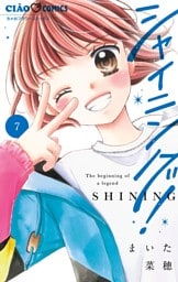 シャイニング！（７）