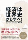経済は世界史から学べ!