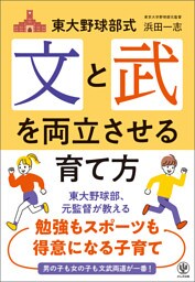東大野球部式 文と武を両立させる育て方