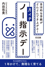 月イチ「ノー指示デー」