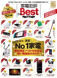 １００％ムックシリーズ 家電批評 the Best 2018-19