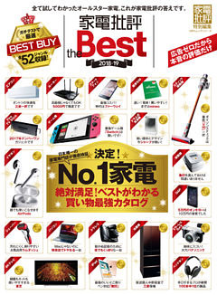 １００％ムックシリーズ 家電批評 the Best 2018-19