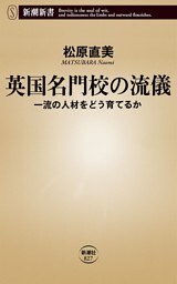 英国名門校の流儀—一流の人材をどう育てるか—（新潮新書）