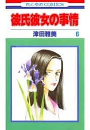 彼氏彼女の事情　6巻