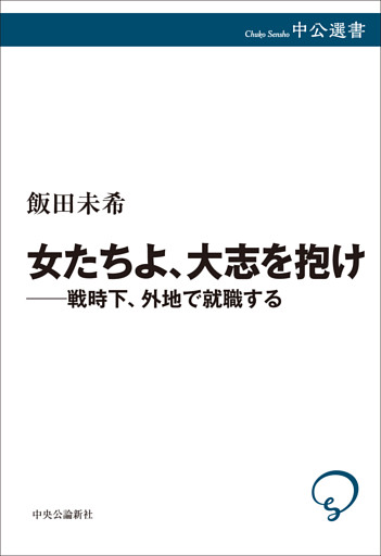 女たちよ、大志を抱け――戦時下、外地で就職する