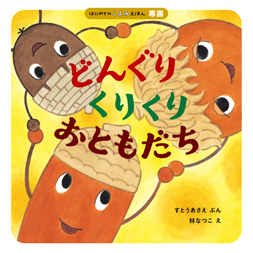 はじめてのこよみえほん どんぐりくりくり　おともだち