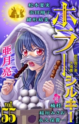 ホラー シルキー Vol.55